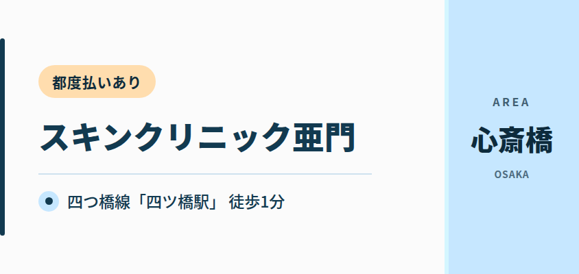 スキンクリニック亜門｜四つ橋線「四ツ橋駅」から徒歩1分・都度払いあり