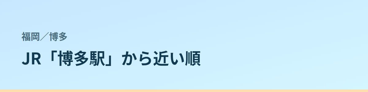 博多の都度払い
