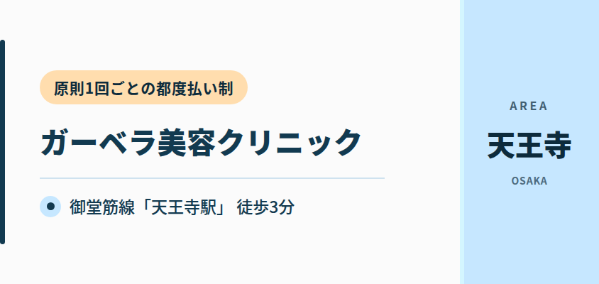 ガーベラ美容クリニック｜御堂筋線「天王寺駅」から徒歩3分・原則1回ごとの都度払い制