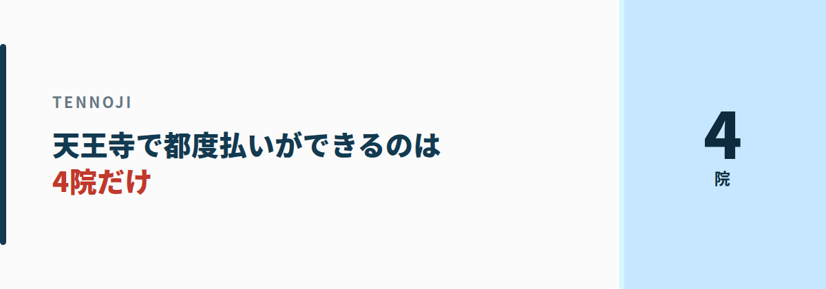 天王寺・あべの｜都度払いができるのは4院だけ