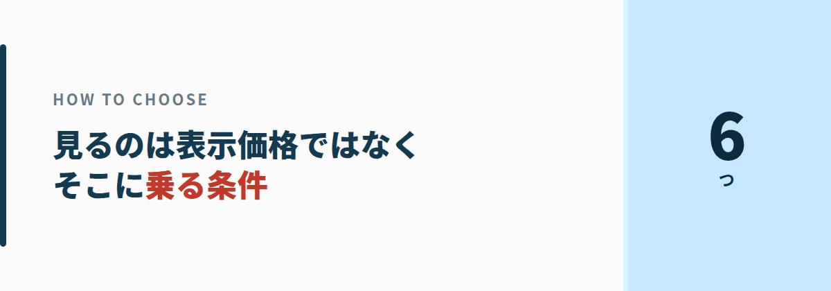 表示価格ではなく、そこに乗る条件で選ぶ