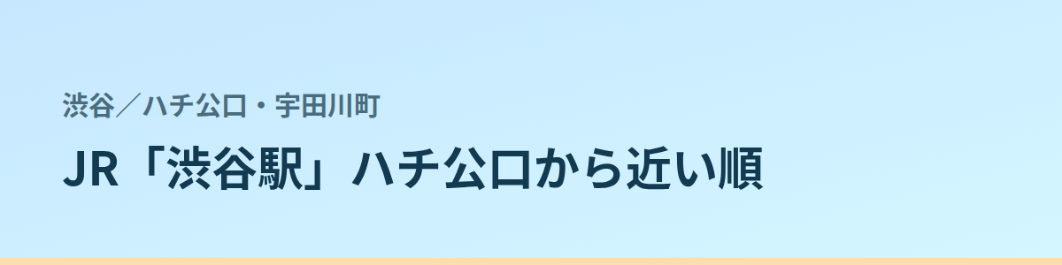 ハチ公口・宇田川町の都度払い