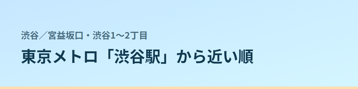 宮益坂口・渋谷1〜2丁目の都度払い