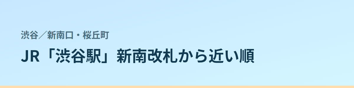 新南口・桜丘町の都度払い