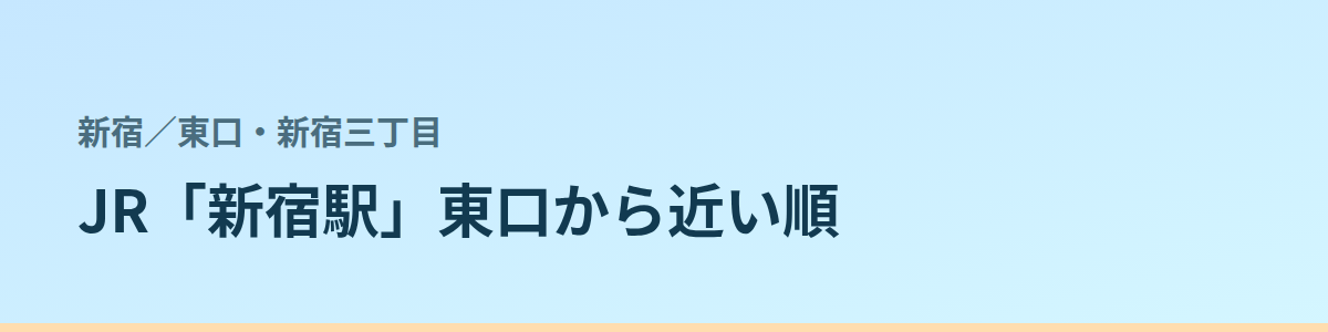 東口・新宿三丁目の都度払い