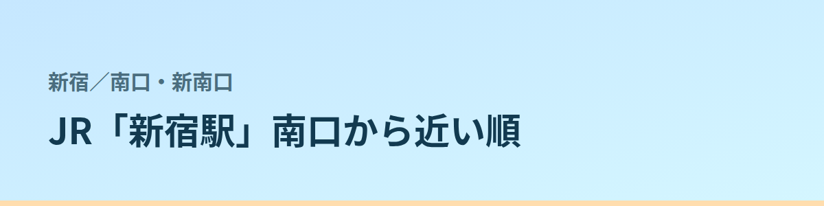 南口・新南口の都度払い