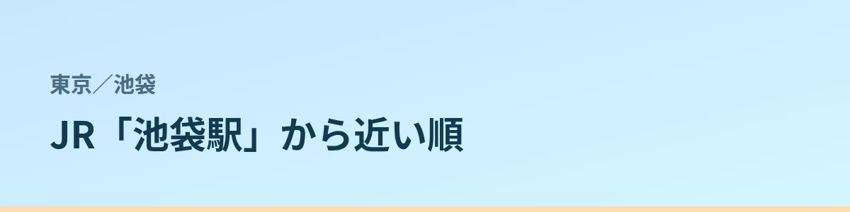 池袋の都度払い
