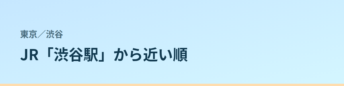 渋谷の都度払い