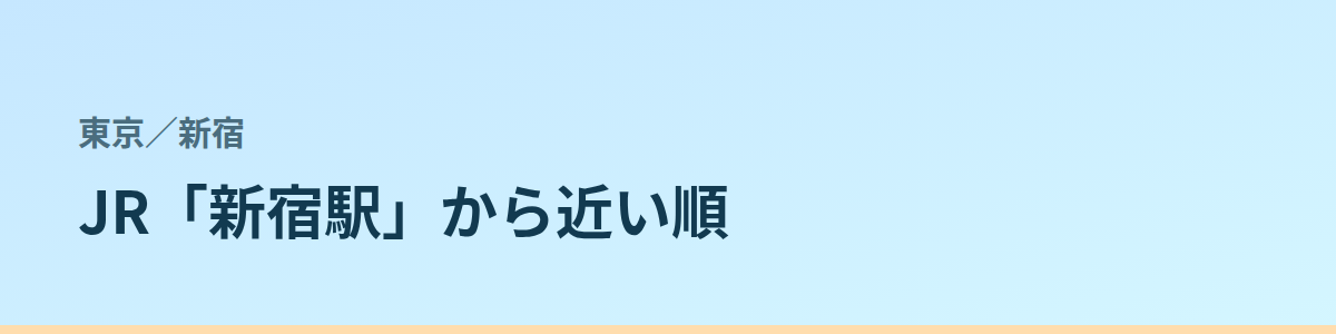 新宿の都度払い