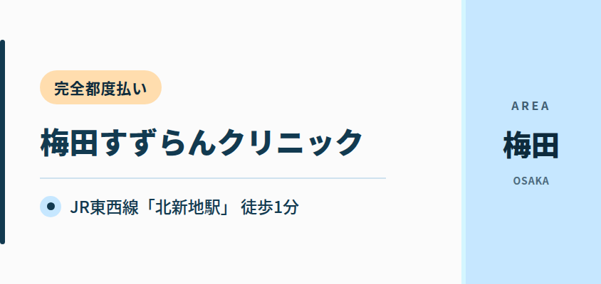 梅田すずらんクリニック｜JR東西線「北新地駅」から徒歩1分・完全都度払い