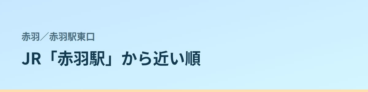 赤羽駅東口の都度払い