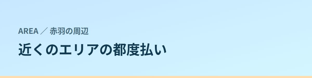 近くのエリアの都度払い