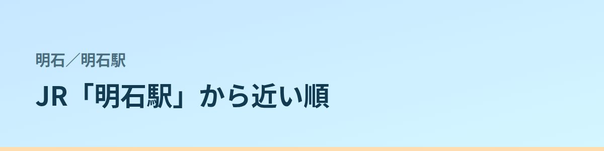 明石駅の都度払い