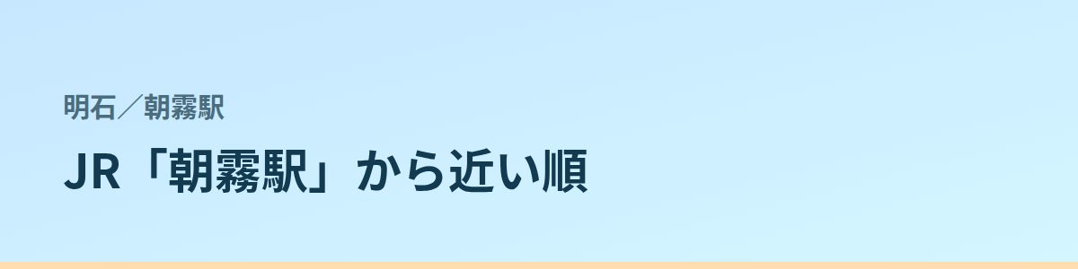 朝霧駅の都度払い