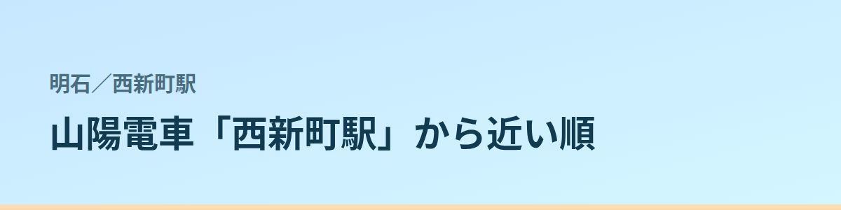 西新町駅の都度払い