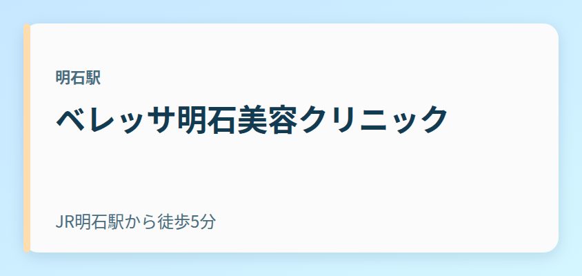 ベレッサ明石美容クリニック