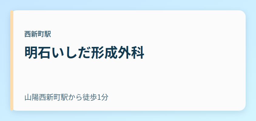 明石いしだ形成外科