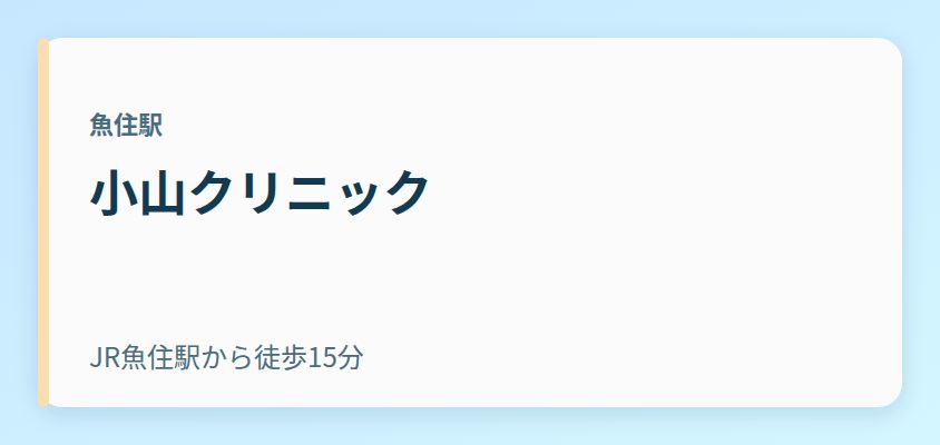 小山クリニック