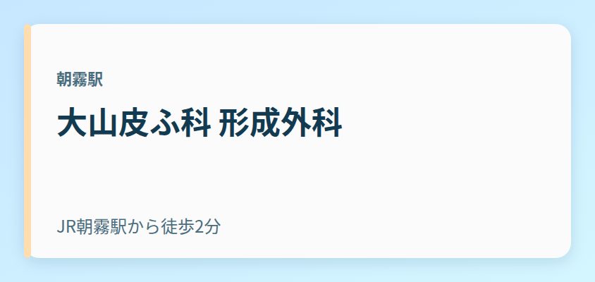 大山皮ふ科 形成外科