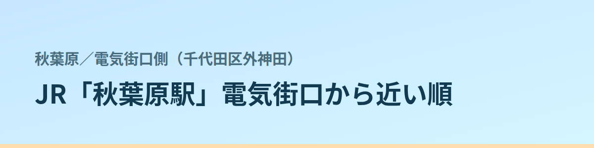 電気街口側(千代田区外神田)の都度払い