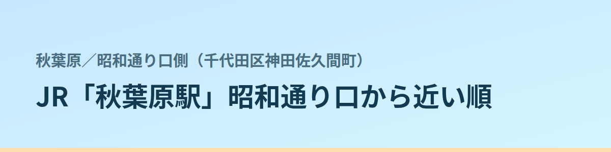 昭和通り口側(千代田区神田佐久間町)の都度払い