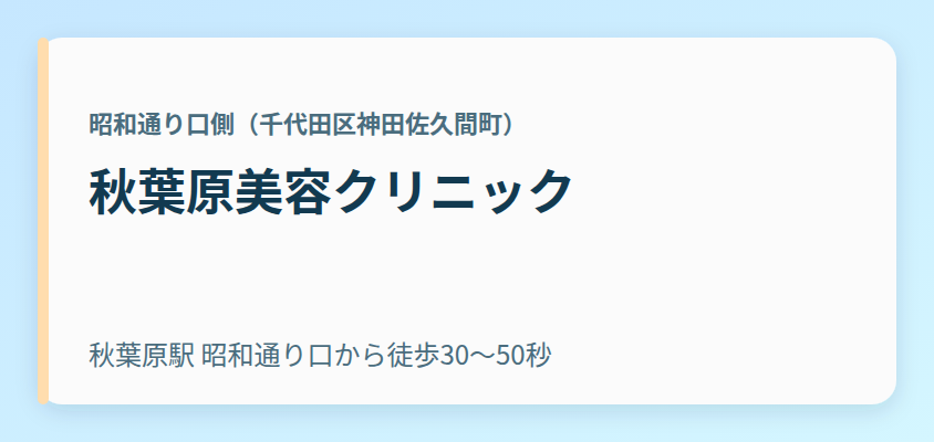 秋葉原美容クリニック
