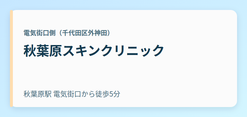 秋葉原スキンクリニック