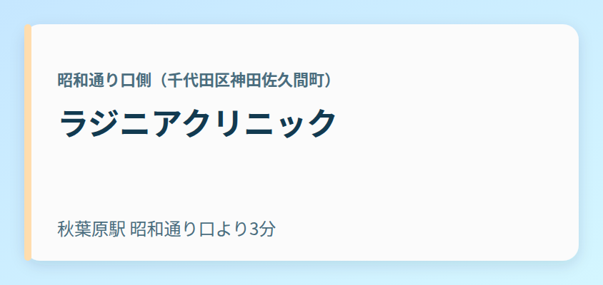 ラジニアクリニック