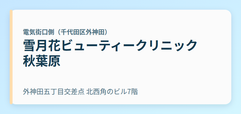 雪月花ビューティークリニック秋葉原