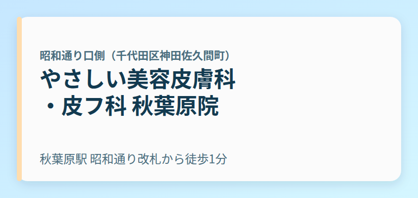 やさしい美容皮膚科・皮フ科 秋葉原院