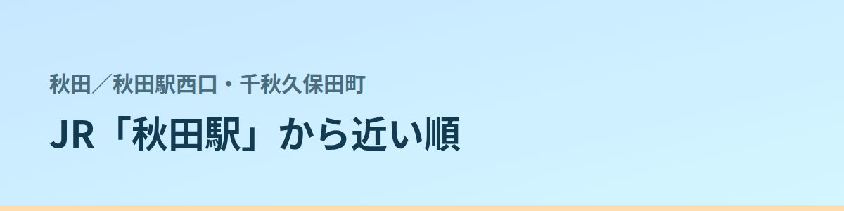 秋田駅西口・千秋久保田町の都度払い