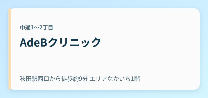 AdeBクリニック