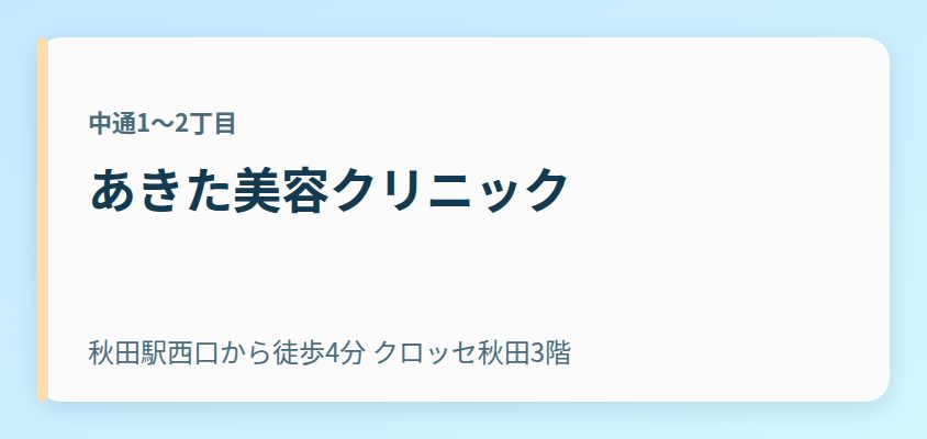 あきた美容クリニック