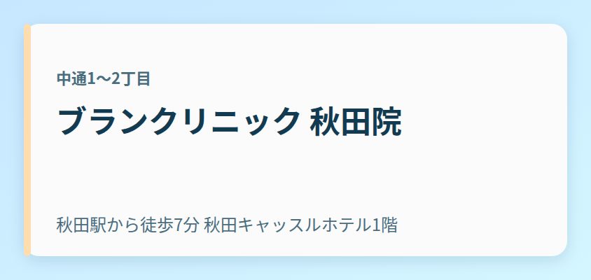 ブランクリニック 秋田院