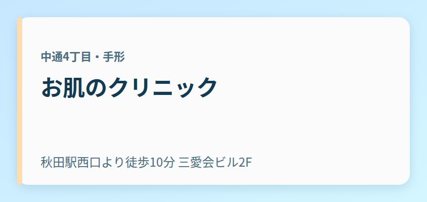 お肌のクリニック