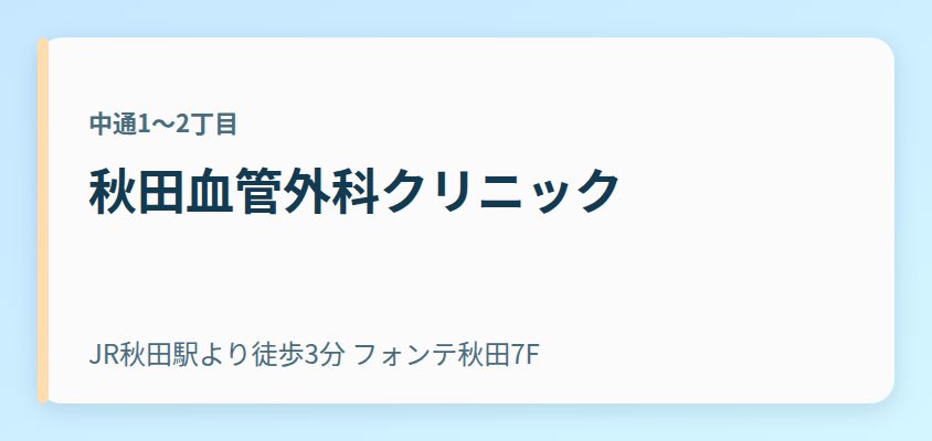 秋田血管外科クリニック