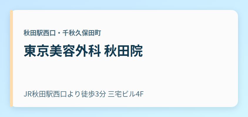 東京美容外科 秋田院