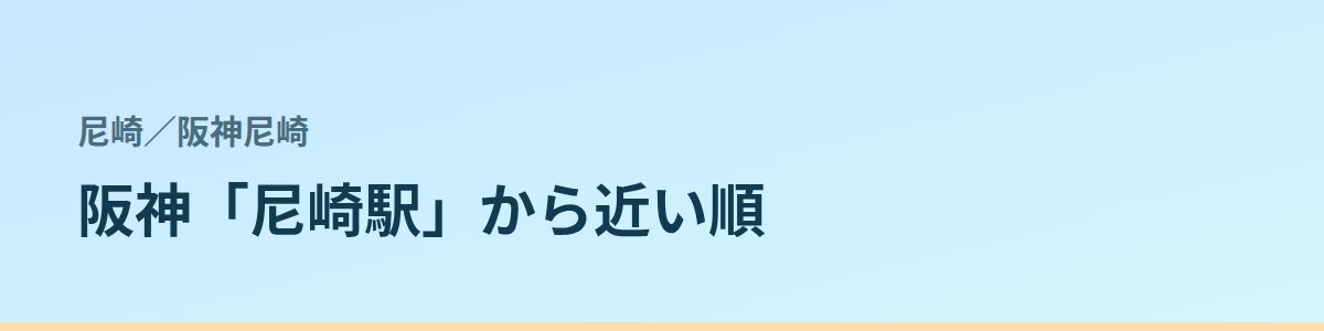 阪神尼崎の都度払い
