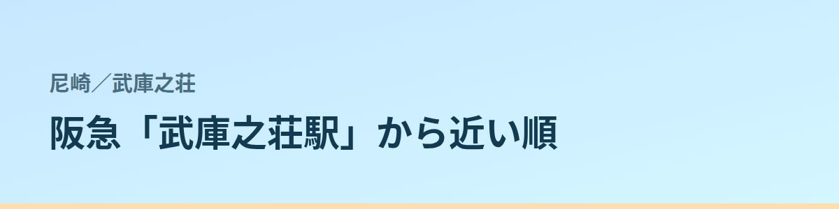 武庫之荘の都度払い