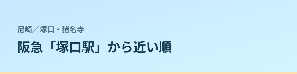 塚口・猪名寺の都度払い