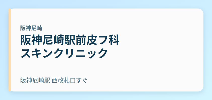 阪神尼崎駅前皮フ科スキンクリニック
