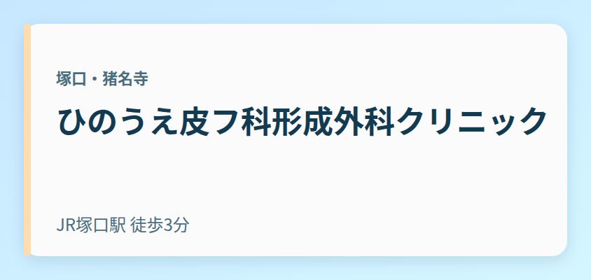 ひのうえ皮フ科形成外科クリニック