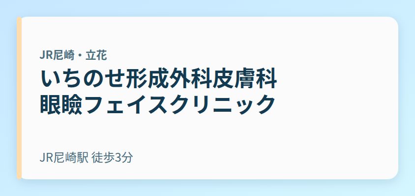 いちのせ形成外科皮膚科 眼瞼フェイスクリニック