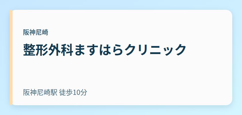 整形外科ますはらクリニック