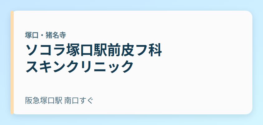 ソコラ塚口駅前皮フ科スキンクリニック
