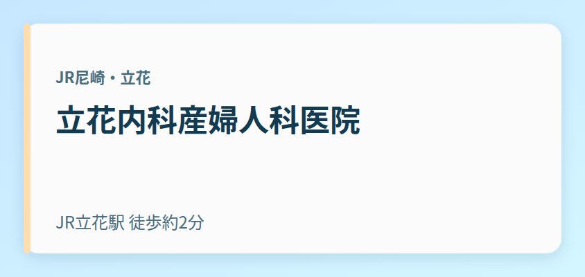 立花内科産婦人科医院