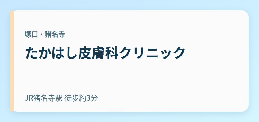 たかはし皮膚科クリニック