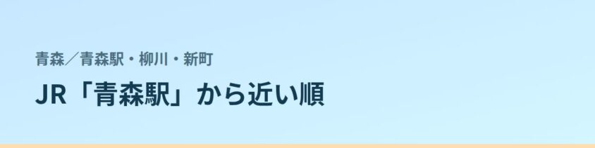 青森駅・柳川・新町の都度払い