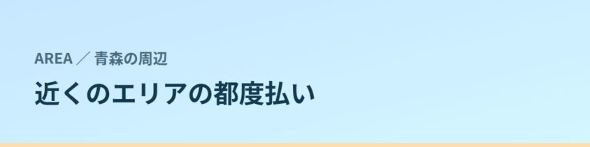 近くのエリアの都度払い