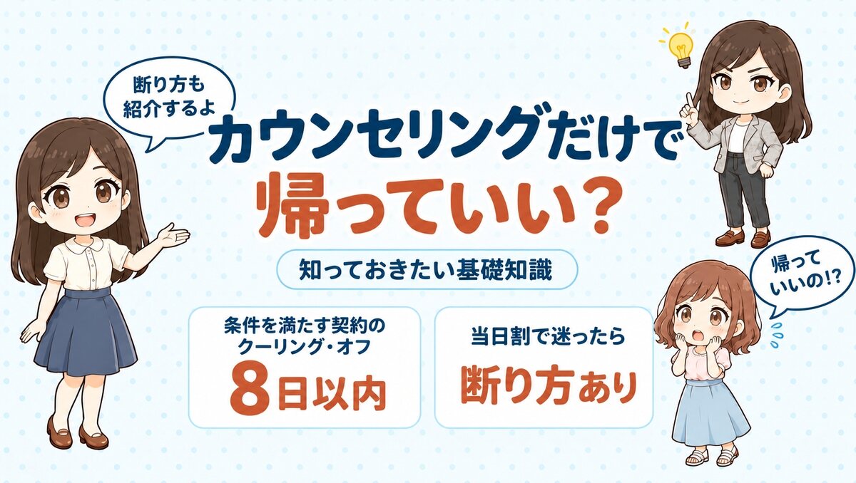 カウンセリングだけで帰ってよいか